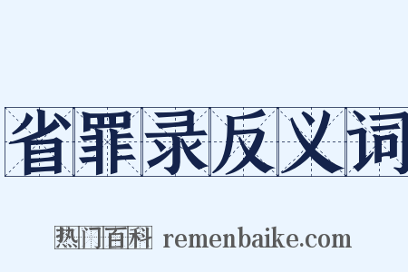 省罪录反义词是什么意思的图片